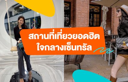 [สถานที่เที่ยวยอดฮิตใจกลางเซ็นทรัล] - 11 จุดเช็คอินและของกินที่ไม่ควรพลาด!