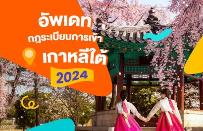 กฎระเบียบการเข้าประเทศเกาหลีใต้ อัพเดทล่าสุดปี 2025! | เอกสารกักกันที่จำเป็น พร้อมวิธีการใช้ Q-CODE 📋