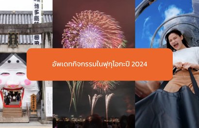 ใหม่ล่าสุด! 15 สถานที่แนะนำและเส้นทางสำหรับการเที่ยวชมฟุกุโอกะปี 2024