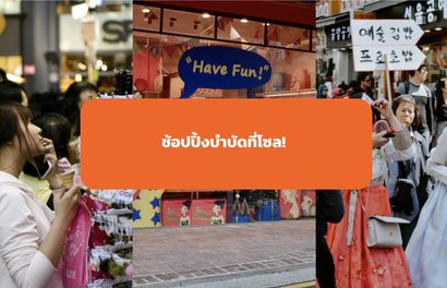 ช้อปปิ้งบำบัดกับ 15 แหล่งช้อปปิ้งให้คุณช้อปเพลินๆในโซล ประเทศเกาหลี