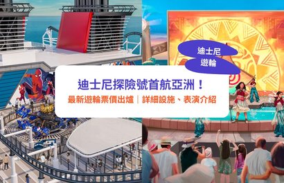 【迪士尼郵輪】探險號2026首航亞洲!2026年4至9月客房將於2月17日開賣!|房型、玩樂設施兼全新《Duffy and The Friend》表演介紹