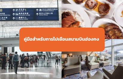 คู่มือสุดปังสำหรับการไปเยือนสนามบินนานาชาติฮ่องกง