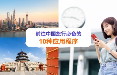 【中国旅行】10种必备应用程序