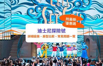 【迪士尼探險號】2026年暑假航程熱賣中!|船上7大區域、玩樂設施、房型比較一次睇(附暑期獨家減$500優惠碼)
