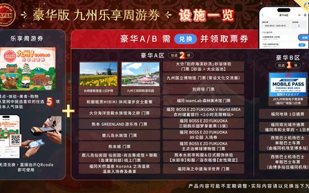 豪华版九州乐享周游券