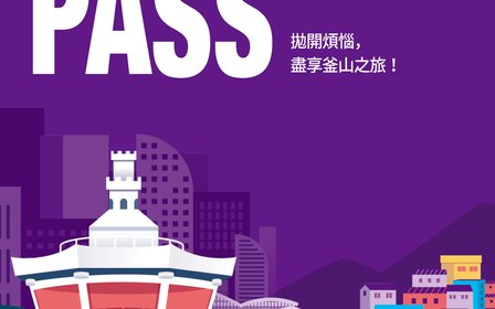 免費探索釜山40多個熱門景點