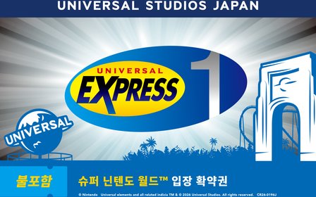 유니버설 스튜디오 재팬 유니버설 익스프레스 패스 1 - 초이스