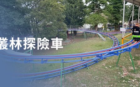 登上叢林探險車,深入恐龍出沒的原始秘境