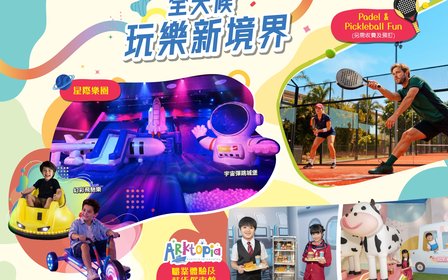 全新室內遊戲場「星際樂園」 玩轉全宇宙