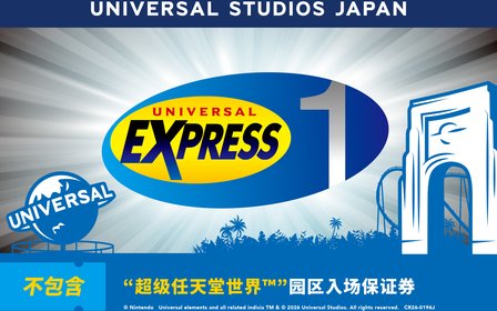日本环球影城快速通行券1 - 选择