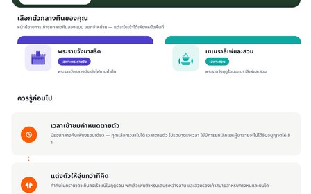 ข้อมูลสำคัญก่อนการจองบัตร
