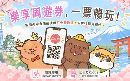 樂享周遊券：暢玩無限的超值套票