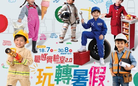 「職感實驗室2.0 玩轉暑假」