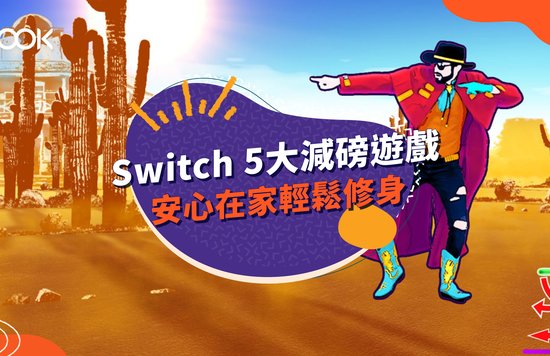 【Switch 遊戲】5大減肥遊戲 Ring Fit 以外的選擇