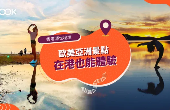 【香港好去處】隱世打卡熱點