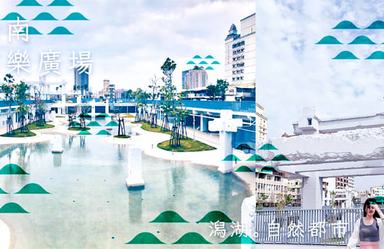 台南「河樂廣場」新地標潟湖風貌開園，全球七大令人期待公園在台灣！封面