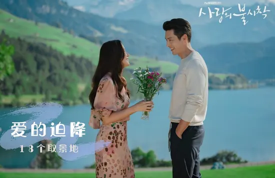 爱的迫降 1