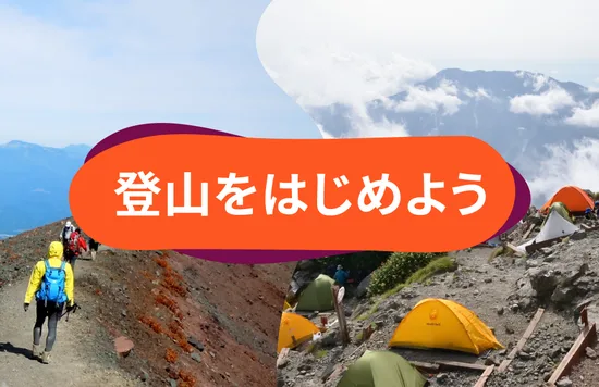 [登山経験150回以上！] 30代登山好き夫婦に聞く、登山のススメ