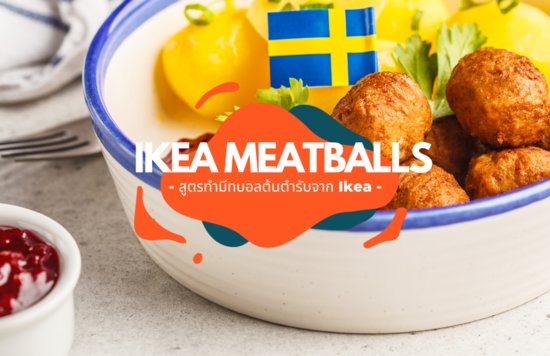 วิธีทำ Ikea meatballs มีทบอล