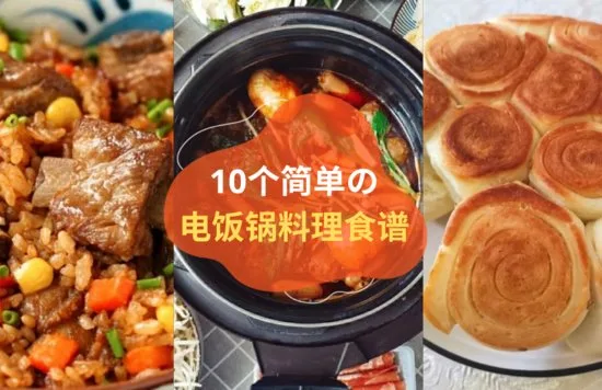 电饭锅料理食谱