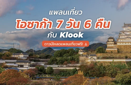แจกแพลนเที่ยวโอซาก้า osaka itinerary