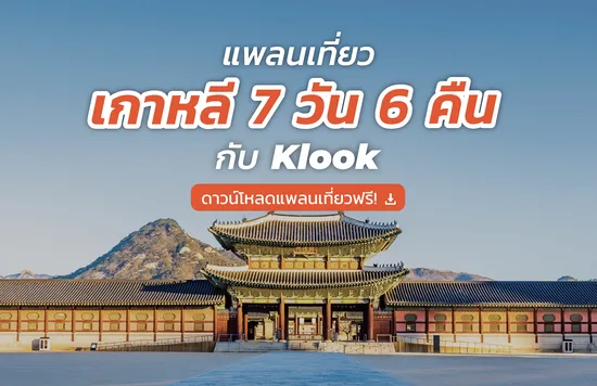 แจกฟรี แพลนเที่ยวโซล เกาหลีใต้ klook