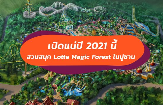 สวนสนุกใหม่ เกาหลี lotte magic forest ปูซาน