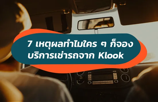 บริการเช่ารถ Klook