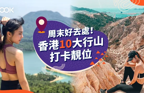 【行山路線】香港行山打卡熱點推介