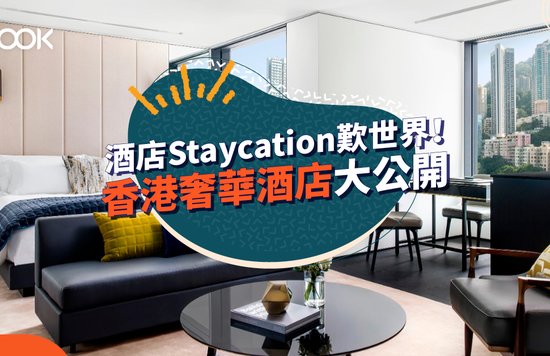 【酒店 Staycation】香港必去8大奢華酒店住宿體驗