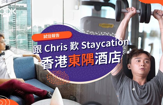 【香港東隅酒店 EAST】跟 Chris 梁彥宗歎酒店 Staycation！