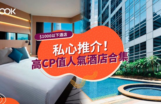 【香港酒店 Staycation】$1000以下高CP值酒店住宿推介