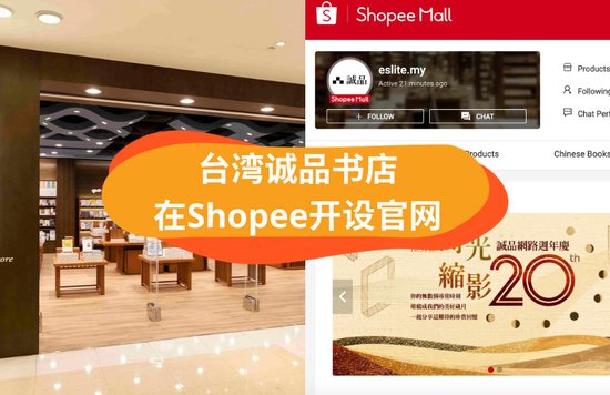台湾诚品书店 在Shopee开设官网
