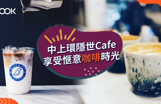 【中上環 Cafe】特色隱世咖啡店 打卡影相必去