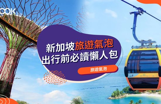 【新加坡旅遊氣泡】最新申請流程、機票、費用及檢測機構一覽