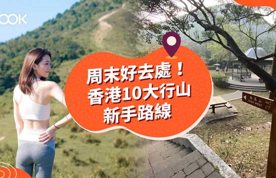 行山新手必睇 10條必行簡單路線
