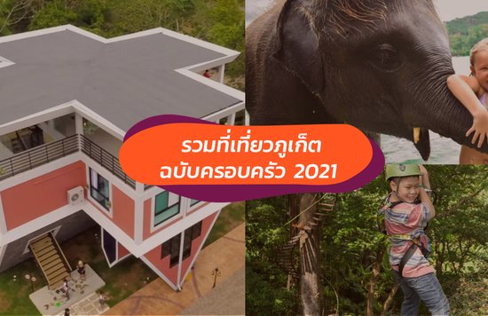 ที่เที่ยวภูเก็ต ฉบับครอบครัว 2021