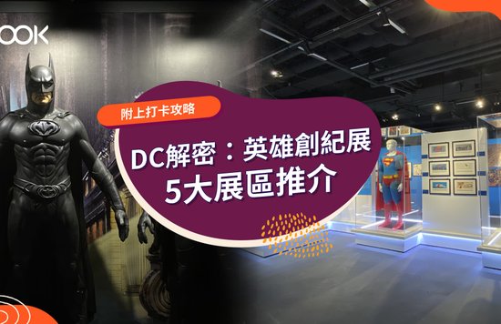 DC 解密 英雄創紀 展覽 香港站