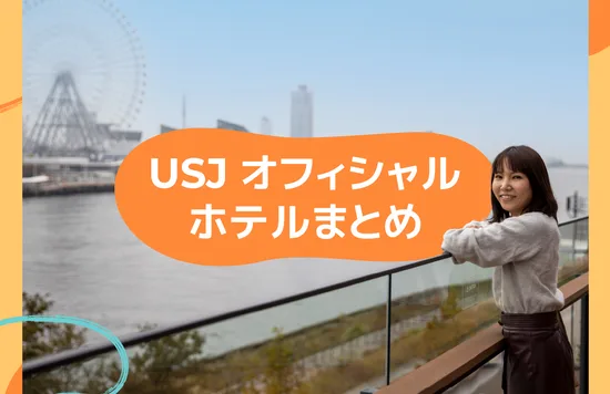  USJ｜8つのオフィシャルホテルに泊まった感想まとめ [2021]