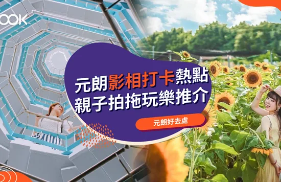 【元朗好去處】影相打卡、親子活動、拍拖玩樂熱點推介