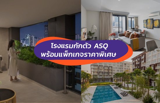 รายชื่อโรงแรมกักตัว (ASQ) พร้อมแพ็กเกจกักตัวราคาพิเศษในประเทศไทย