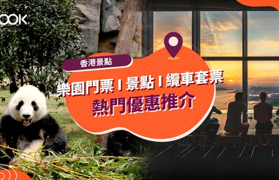 【香港景點優惠】香港迪士尼、海洋公園等熱門景點優惠