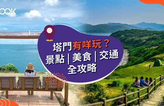  【塔門一日遊】露營、行山、美食、交通全攻略（附最新船期表）