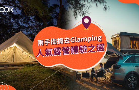 Glamping 豪華露營體驗 露營車、觀星營地推介