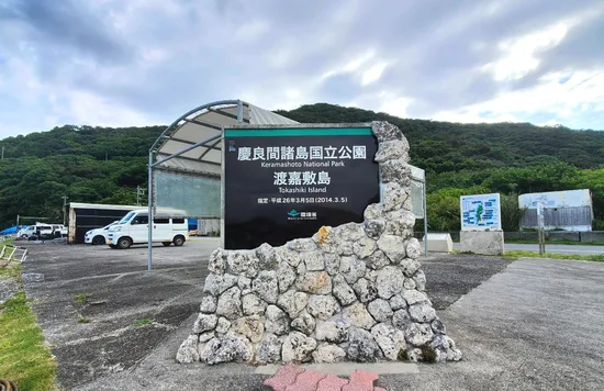 渡嘉敷島の看板