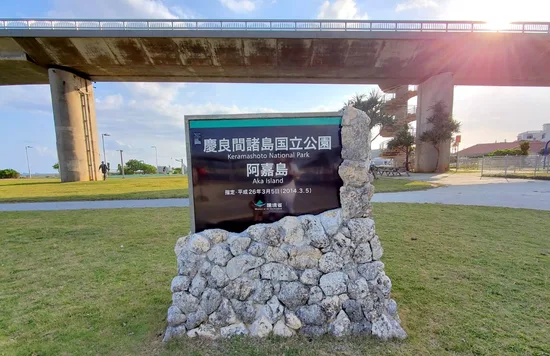 阿嘉島｜フェリー＆高速船の予約方法〜島内の移動手段まで徹底解説