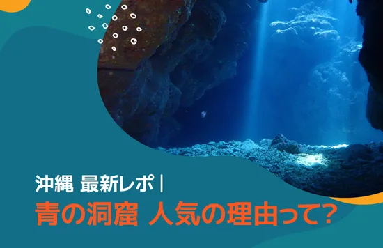 青の洞窟 最新レポ｜人気の理由って？Headbanner