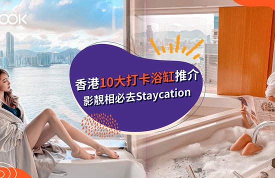 香港10大打卡浴缸推介 私人浴缸 海景浴缸 雲石浴缸