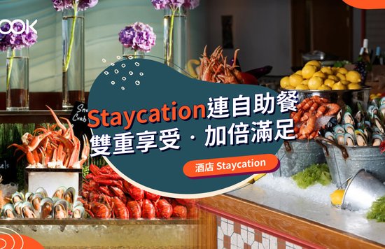 【香港酒店 Staycation 自助餐】包自助餐酒店優惠