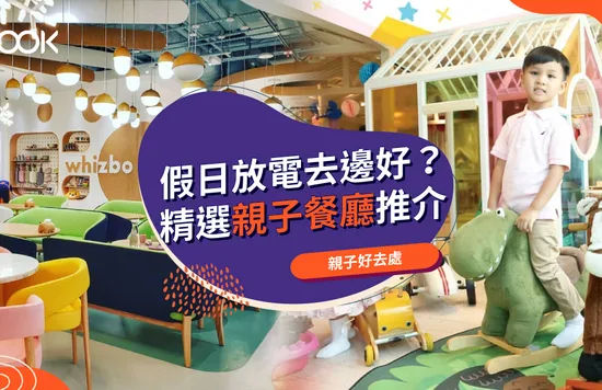 【親子餐廳2021】香港親子主題餐廳推介  親子放電好去處